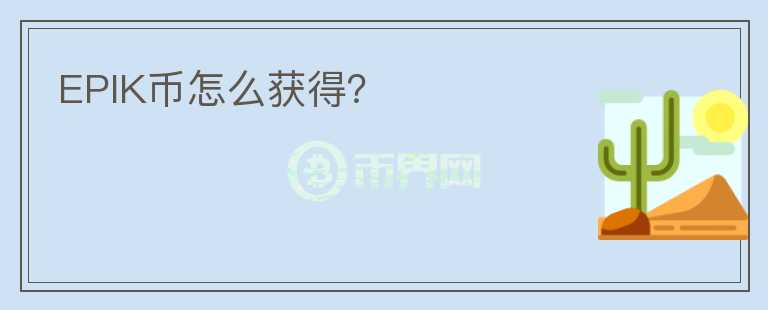 EPIK幣怎么獲得？