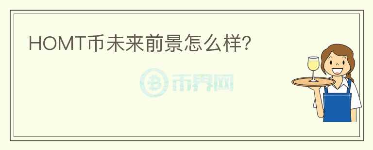 HOMT幣未來前景怎么樣？