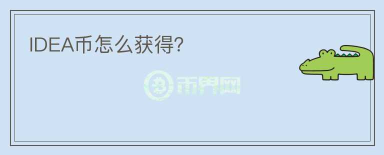 IDEA幣怎么獲得？