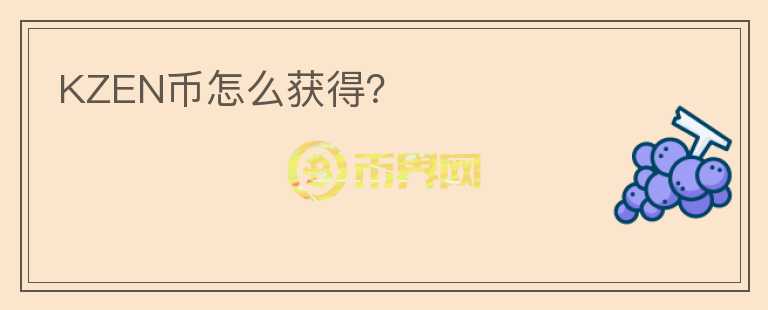 KZEN幣怎么獲得？