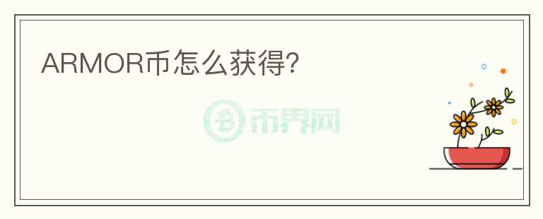 ARMOR幣怎么獲得？