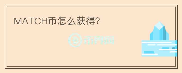 MATCH幣怎么獲得？