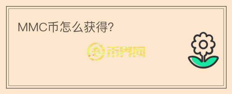 MMC幣怎么獲得？