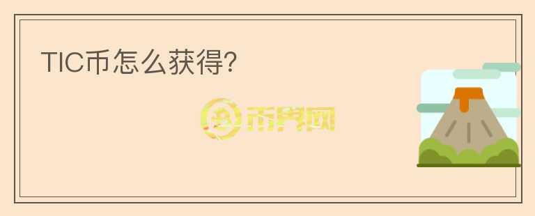 TIC幣怎么獲得？