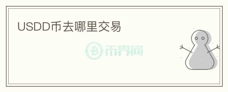 USDD幣去哪里交易