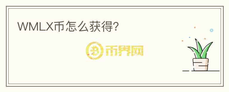 WMLX幣怎么獲得？