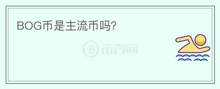 BOG幣是主流幣嗎？