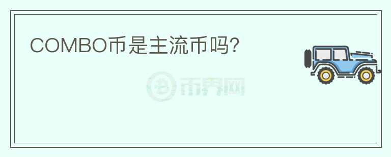 COMBO幣是主流幣嗎？