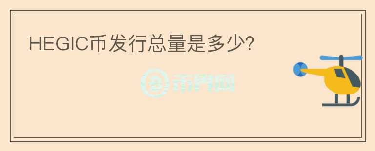 HEGIC幣發(fā)行總量是多少？