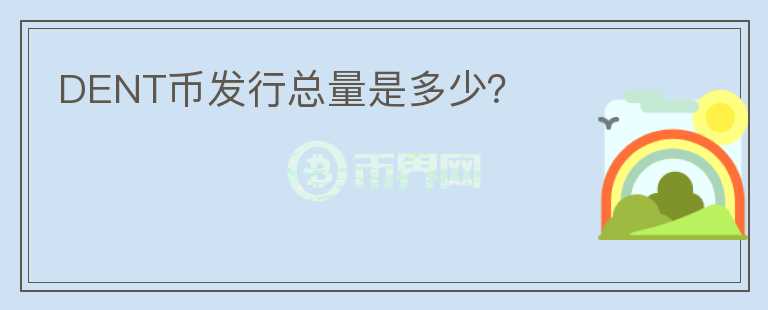 DENT幣發(fā)行總量是多少？