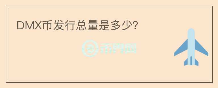 DMX幣發(fā)行總量是多少？