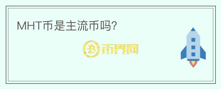 MHT幣是主流幣嗎？