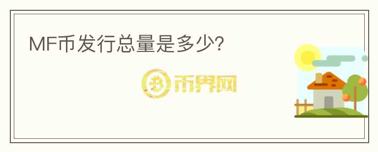 MF幣發(fā)行總量是多少？