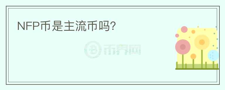 NFP幣是主流幣嗎？