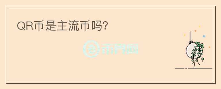 QR幣是主流幣嗎？