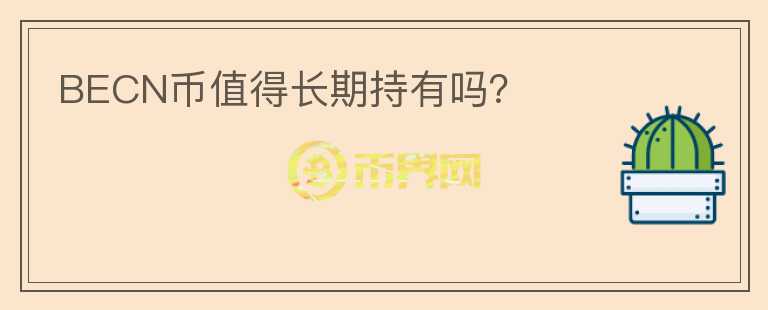 BECN幣值得長期持有嗎？