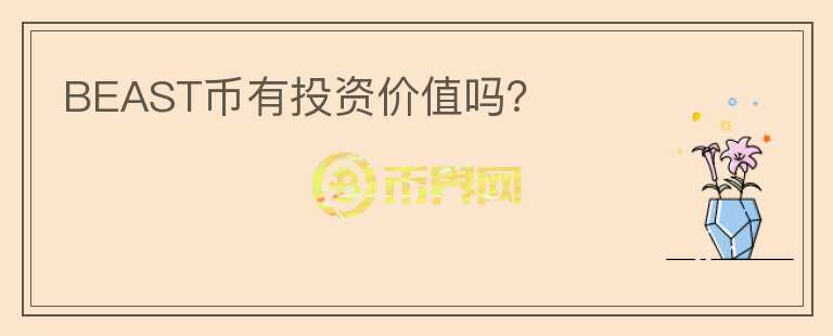 BEAST幣有投資價值嗎？