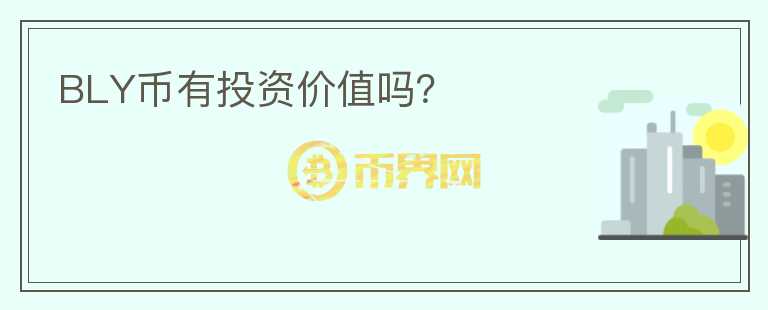 BLY幣有投資價值嗎？
