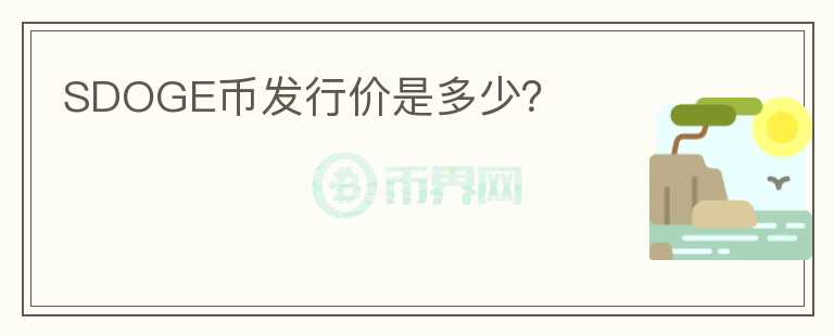 SDOGE幣發(fā)行價是多少？