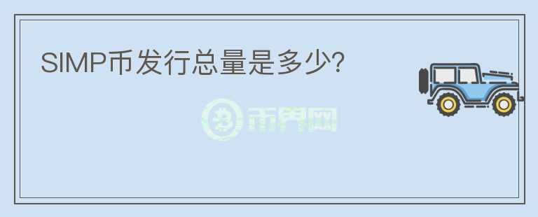 SIMP幣發(fā)行總量是多少？