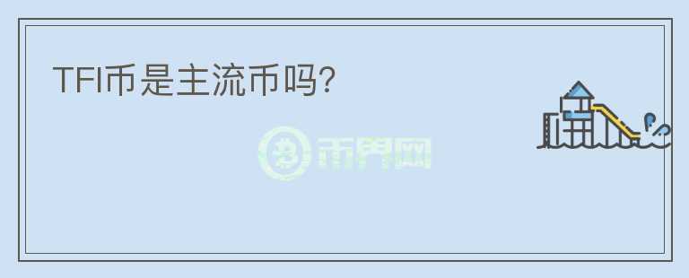 TFI幣是主流幣嗎？