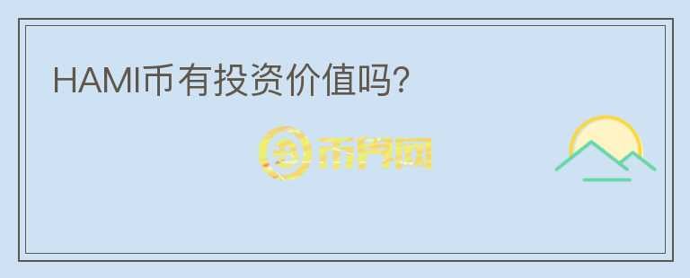 HAMI幣有投資價值嗎？