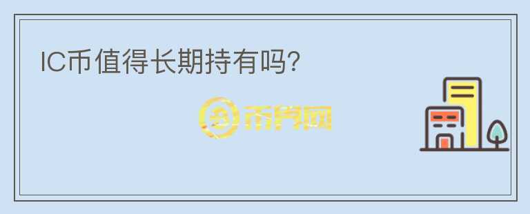 IC幣值得長期持有嗎？