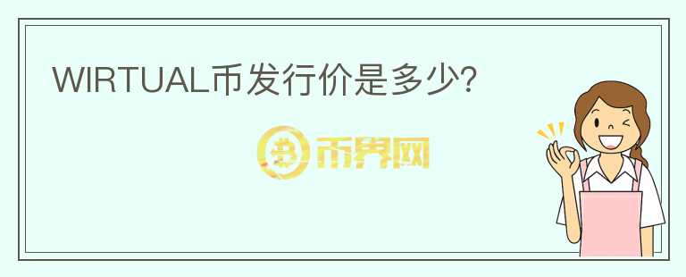 WIRTUAL幣發(fā)行價是多少？