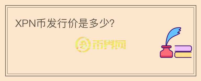 XPN幣發(fā)行價(jià)是多少？