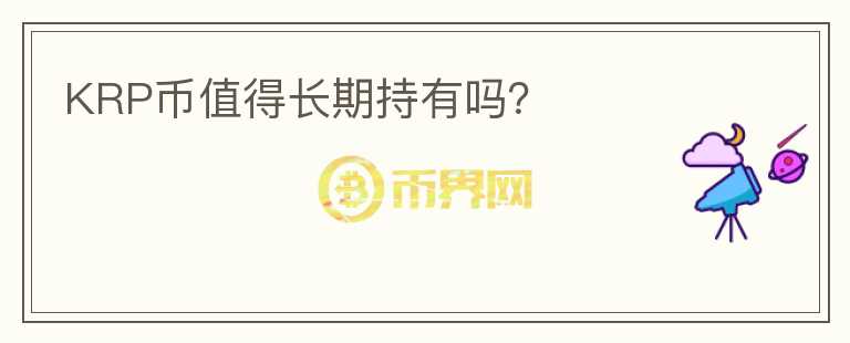 KRP幣值得長期持有嗎？
