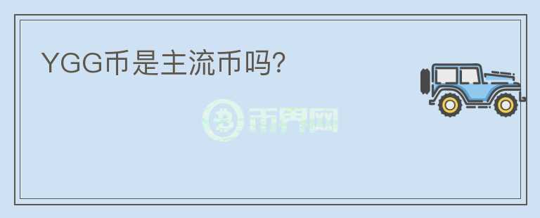 YGG幣是主流幣嗎？