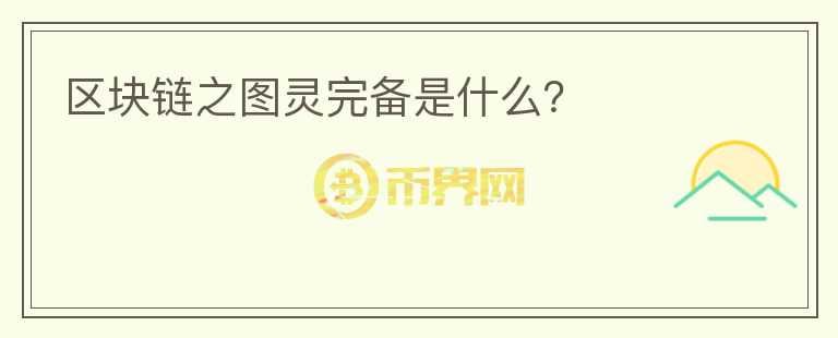 區(qū)塊鏈之圖靈完備是什么？