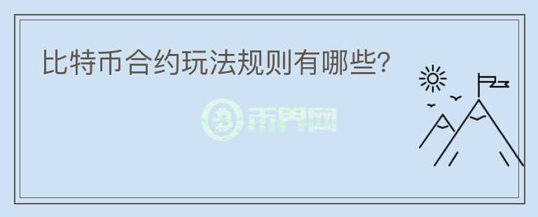 比特幣合約玩法規(guī)則有哪些？