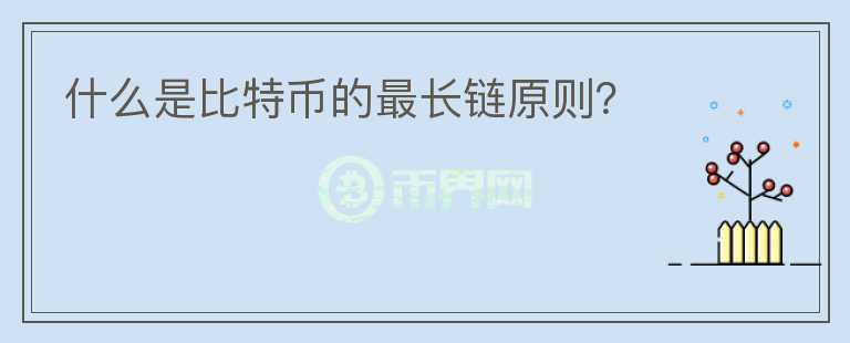 什么是比特幣的最長鏈原則？