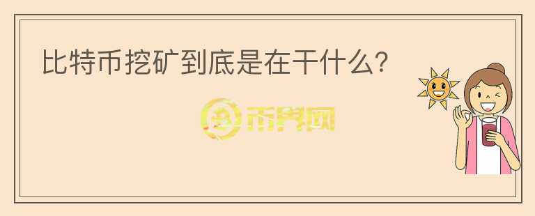 比特幣挖礦到底是在干什么？