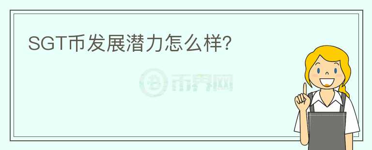 SGT幣發(fā)展?jié)摿υ趺礃樱?></p>              <!-- 自定義-->
                            <p>SharedStake是一個(gè)去中心化的以太坊 2.0 抵押解決方案，允許用戶(hù)抵押任何數(shù)量的 ETH，并在得到 ETH2 
獎(jiǎng)勵(lì)的基礎(chǔ)上，獲得額外的收益。像這類(lèi)的項(xiàng)目還有幾個(gè)，例如Rocker ProolStafi，LIao等，基本機(jī)制都是為用戶(hù)提供低門(mén)檻的ETH 
2.0質(zhì)押服務(wù)，在結(jié)合生態(tài)代幣進(jìn)行治理等，機(jī)制上基本大同小異，ETH 
2.0質(zhì)押這個(gè)賽道本身不需要特別的機(jī)制設(shè)定，所以項(xiàng)目間的競(jìng)爭(zhēng)優(yōu)勢(shì)在于資金的安全性和流動(dòng)性問(wèn)題。資金的安全性方面SharedStake還沒(méi)給出具體的機(jī)制，流動(dòng)性主要取決定于項(xiàng)目后期的運(yùn)營(yíng)，這個(gè)有待觀察。 
就該賽道來(lái)看，ETH 
2.0質(zhì)押在剛開(kāi)始的收益的確可觀，但越往后，質(zhì)押金額越多，收益是逐漸下降，目前已經(jīng)不是那么具備吸引力了。SharedStake這種項(xiàng)目的服務(wù)沒(méi)有核心的機(jī)制體現(xiàn)，未來(lái)一些大型項(xiàng)目也可能推出相應(yīng)服務(wù)，而它們具備更好的流動(dòng)性。所以，可以保留觀察，待后續(xù)進(jìn)展如何。</p>                          </div>



          </div>

          <!--其他回答 start-->
                    
          
          
          <!--zuixin-->
          <!--<div   id=