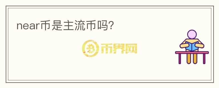 near幣是主流幣嗎？