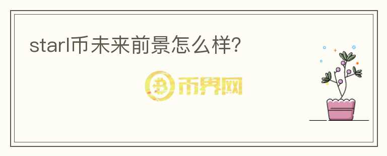 starl幣未來(lái)前景怎么樣？