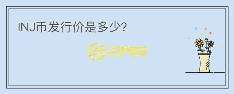 INJ幣發(fā)行價(jià)是多少？