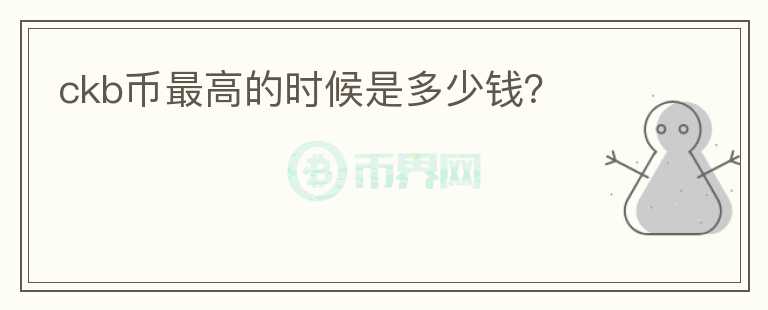 ckb幣最高的時(shí)候是多少錢？