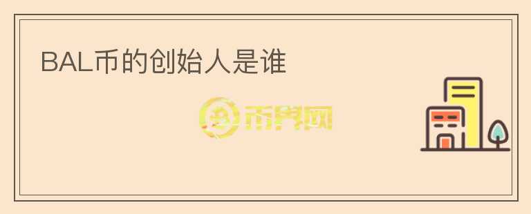 BAL幣的創(chuàng)始人是誰