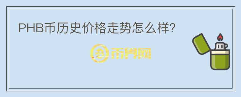 PHB幣歷史價格走勢怎么樣？