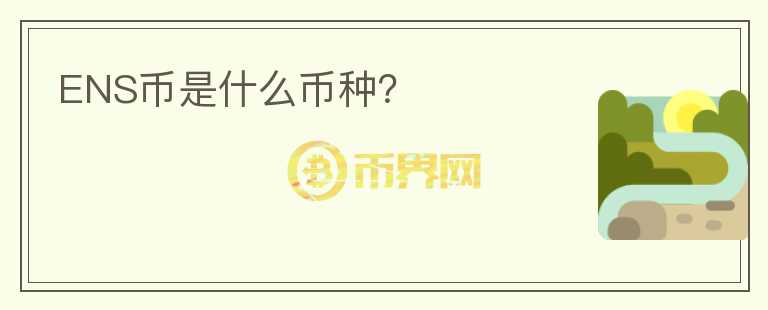 ENS幣是什么幣種？
