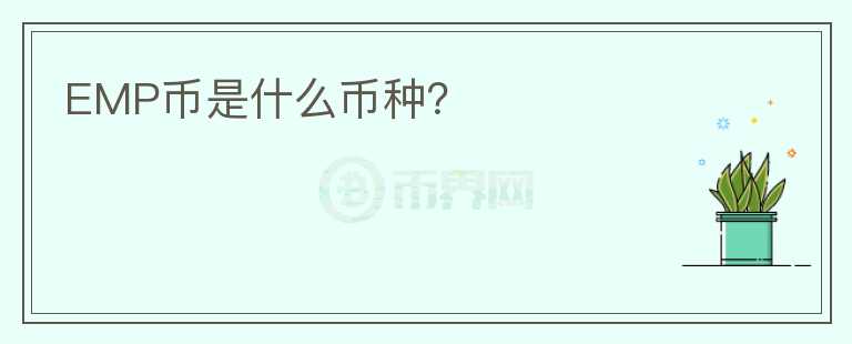 EMP幣是什么幣種？