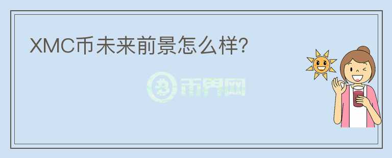 XMC幣未來前景怎么樣？
