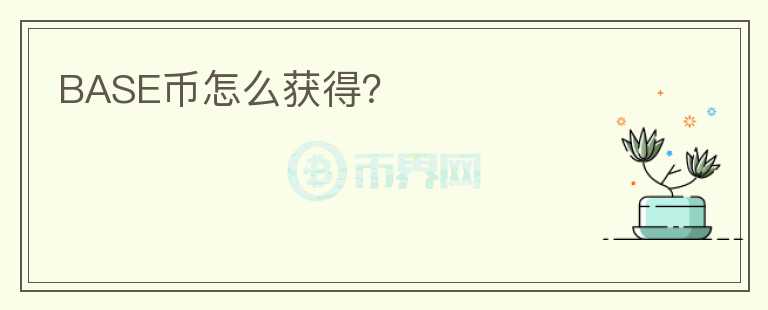 BASE幣怎么獲得？