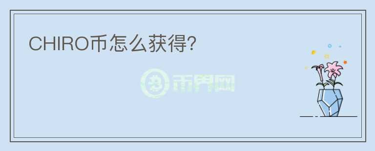 CHIRO幣怎么獲得？
