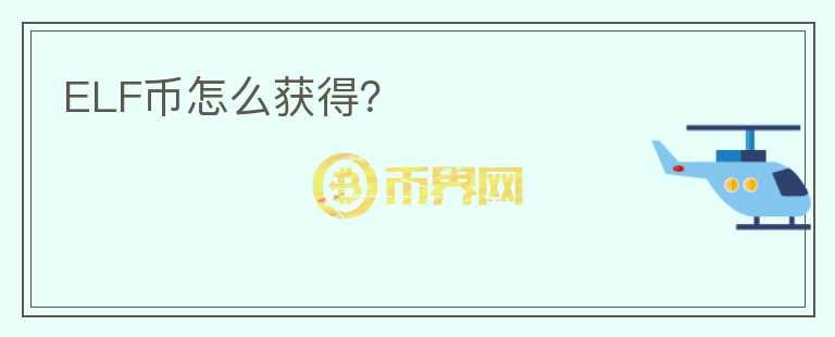 ELF幣怎么獲得？