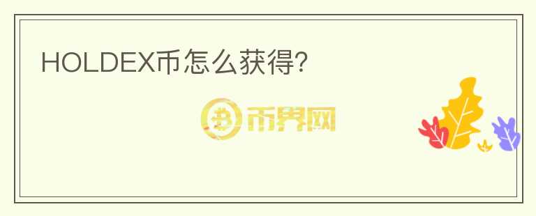 HOLDEX幣怎么獲得？