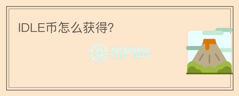 IDLE幣怎么獲得？